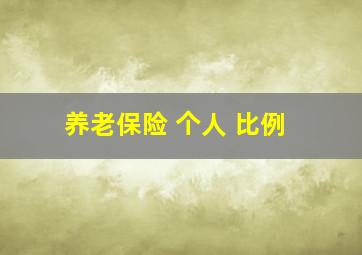 养老保险 个人 比例